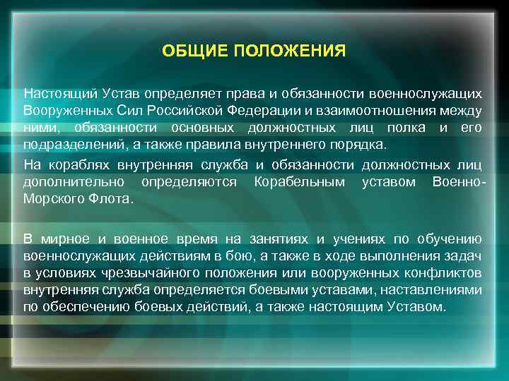 ОБЩИЕ ПОЛОЖЕНИЯ Настоящий Устав определяет права и обязанности военнослужащих Вооруженных Сил Российской Федерации и