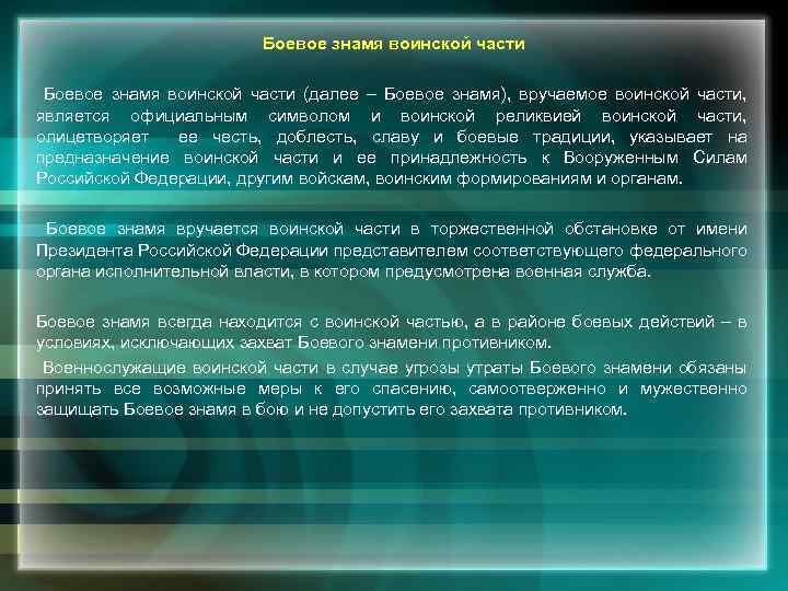 Боевое знамя воинской части (далее – Боевое знамя), вручаемое воинской части, является официальным символом