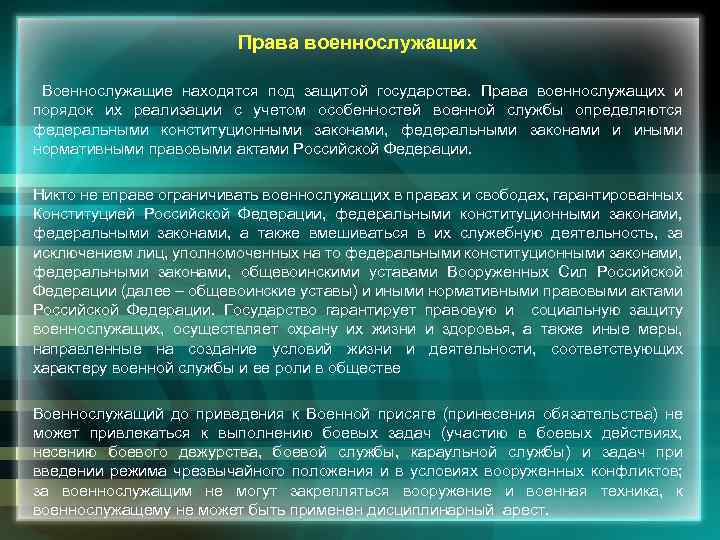  Права военнослужащих Военнослужащие находятся под защитой государства. Права военнослужащих и порядок их реализации