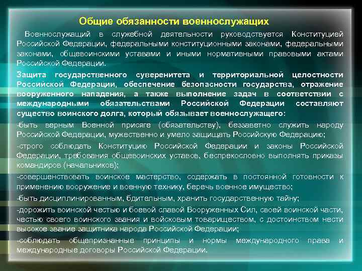  Общие обязанности военнослужащих Военнослужащий в служебной деятельности руководствуется Конституцией Российской Федерации, федеральными конституционными