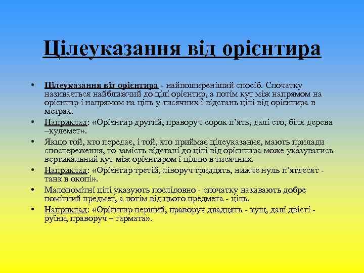 Цілеуказання від орієнтира • • • Цілеуказання від орієнтира - найпоширеніший спосіб. Спочатку називається