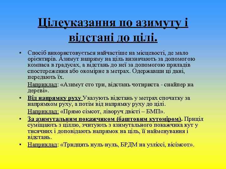 Цілеуказання по азимуту і відстані до цілі. • Спосіб використовується найчастіше на місцевості, де