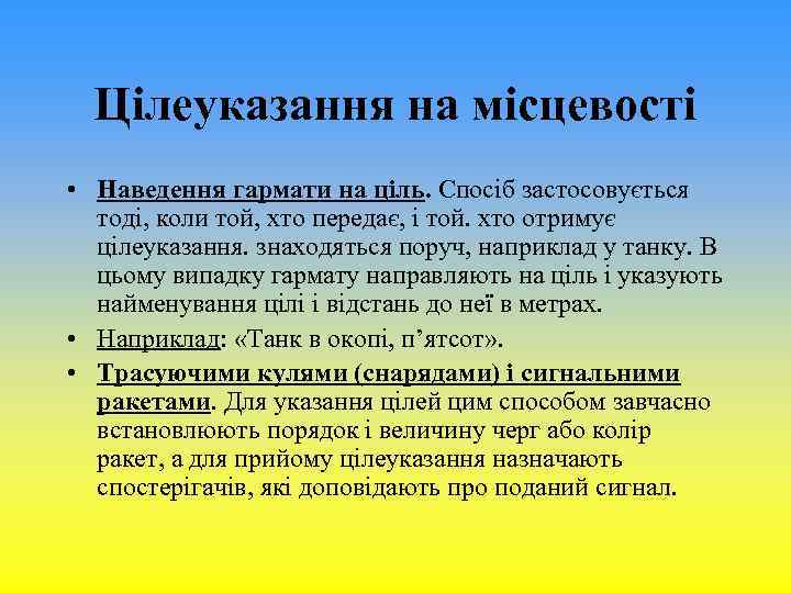 Цілеуказання на місцевості • Наведення гармати на ціль. Спосіб застосовується тоді, коли той, хто