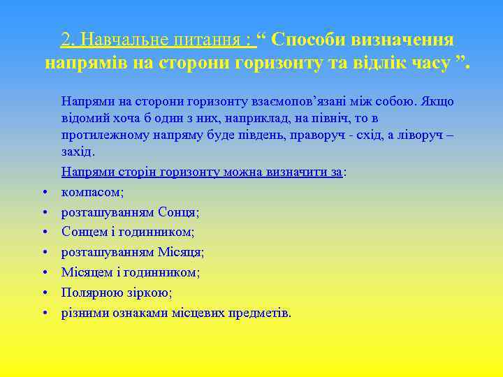 2. Навчальне питання : “ Способи визначення напрямів на сторони горизонту та відлік часу