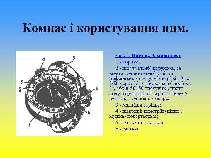 Компас і користування ним. мал. 1. Компас Андріанова: 1 - корпус; 2 - шкала