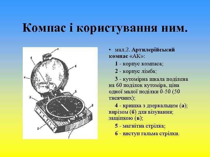 Компас і користування ним. • мал. 2. Артилерійський компас «АК» : 1 - корпус