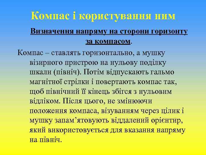 Компас і користування ним Визначення напряму на сторони горизонту за компасом. Компас – ставлять