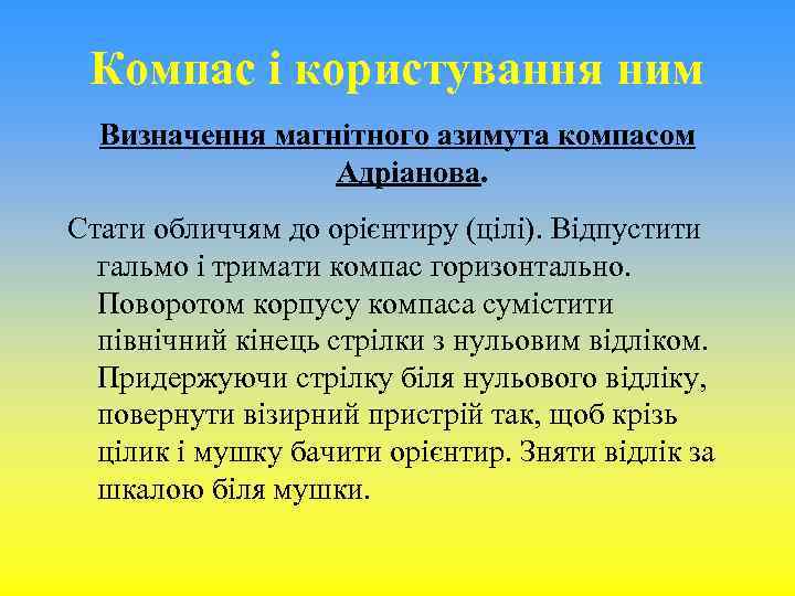 Компас і користування ним Визначення магнітного азимута компасом Адріанова. Стати обличчям до орієнтиру (цілі).