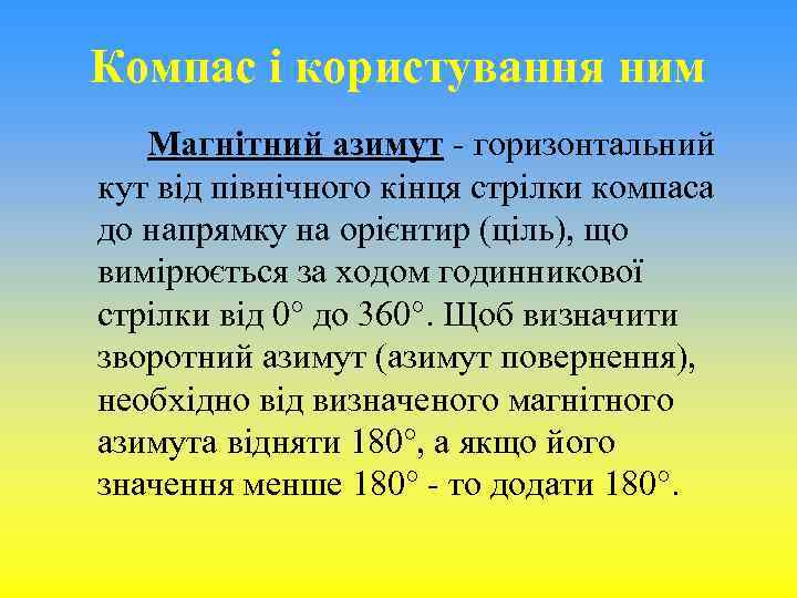 Компас і користування ним Магнітний азимут - горизонтальний кут від північного кінця стрілки компаса