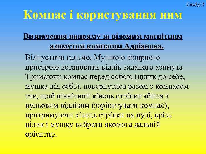 Слайд 2 Компас і користування ним Визначення напряму за відомим магнітним азимутом компасом Адріанова.