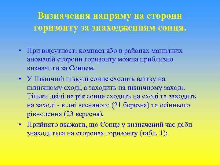 Визначення напряму на сторони горизонту за знаходженням сонця. • При відсутності компаса або в