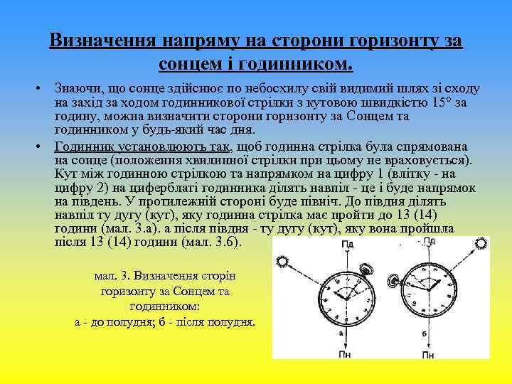 Визначення напряму на сторони горизонту за сонцем і годинником. • Знаючи, що сонце здійснює