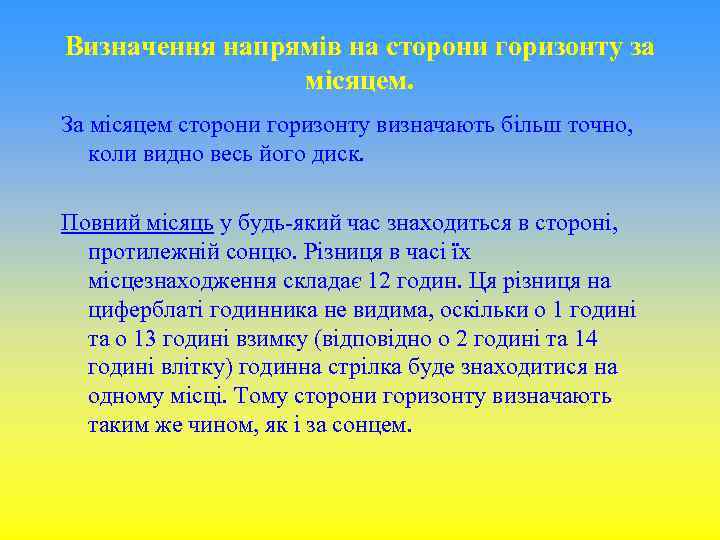 Визначення напрямів на сторони горизонту за місяцем. За місяцем сторони горизонту визначають більш точно,