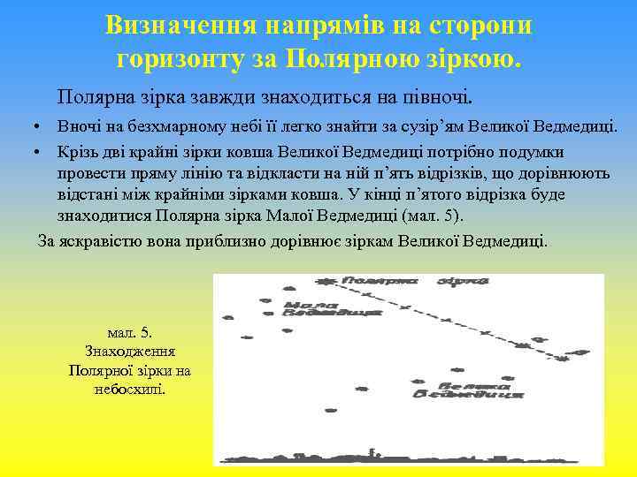 Визначення напрямів на сторони горизонту за Полярною зіркою. Полярна зірка завжди знаходиться на півночі.