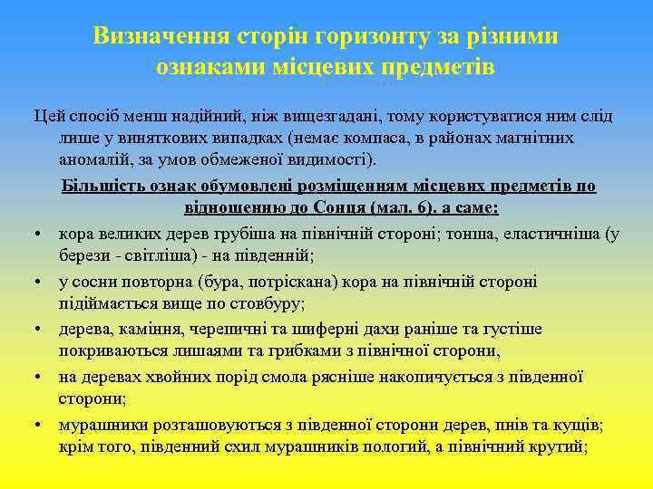  Визначення сторін горизонту за різними ознаками місцевих предметів Цей спосіб менш надійний, ніж