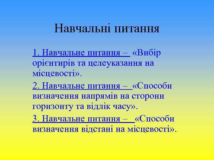 Навчальні питання 1. Навчальне питання – «Вибір орієнтирів та целеуказання на місцевості» . 2.