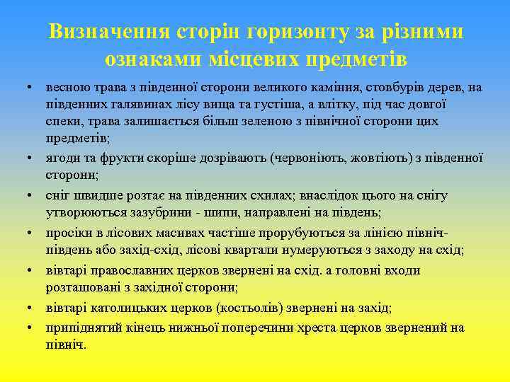 Визначення сторін горизонту за різними ознаками місцевих предметів • весною трава з південної сторони