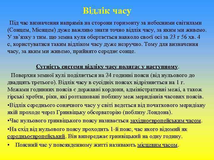 Відлік часу Під час визначення напрямів на сторони горизонту за небесними світилами (Сонцем, Місяцем)