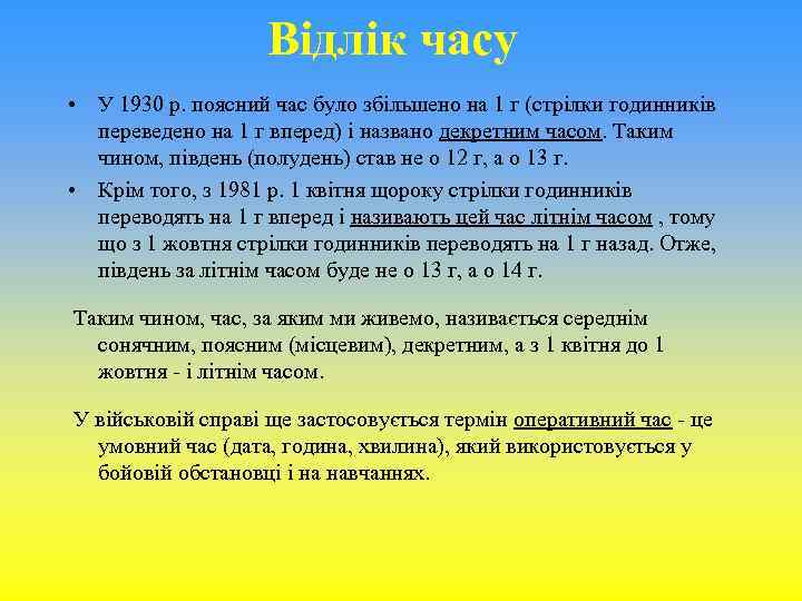 Відлік часу • У 1930 р. поясний час було збільшено на 1 г (стрілки