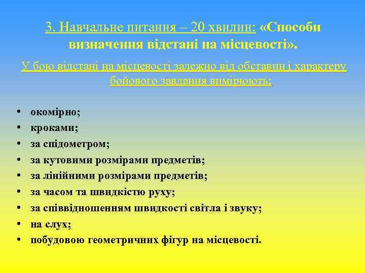 3. Навчальне питання – 20 хвилин: «Способи визначення відстані на місцевості» . У бою