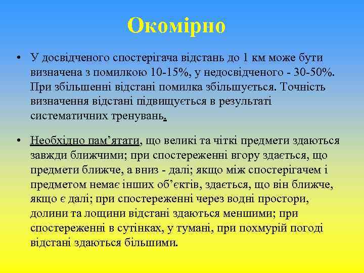 Окомірно • У досвідченого спостерігача відстань до 1 км може бути визначена з помилкою