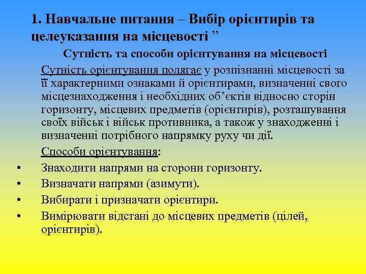 1. Навчальне питання – Вибір орієнтирів та целеуказання на місцевості ” • • Сутність