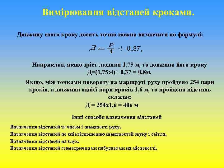 Вимірювання відстаней кроками. Довжину свого кроку досить точно можна визначити по формулі: Наприклад, якщо