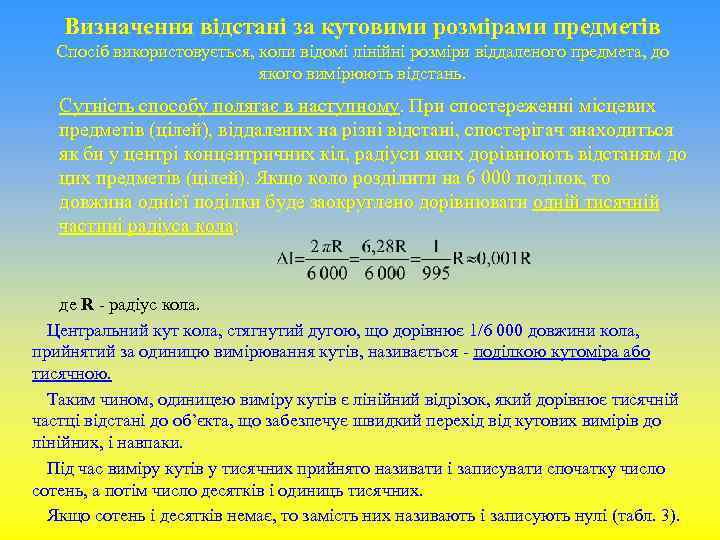 Визначення відстані за кутовими розмірами предметів Спосіб використовується, коли відомі лінійні розміри віддаленого предмета,
