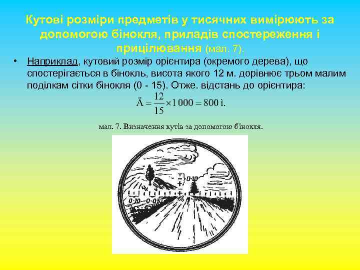 Кутові розміри предметів у тисячних вимірюють за допомогою бінокля, приладів спостереження і прицілювання (мал.