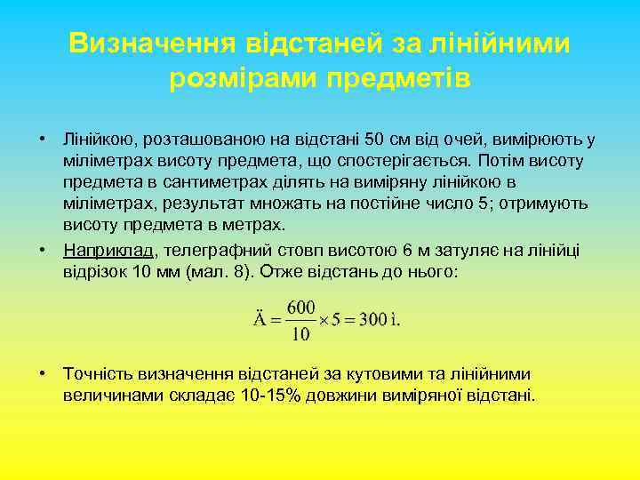 Визначення відстаней за лінійними розмірами предметів • Лінійкою, розташованою на відстані 50 см від
