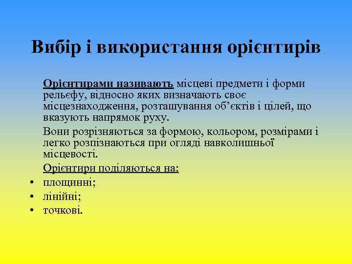 Вибір і використання орієнтирів • • • Орієнтирами називають місцеві предмети і форми рельєфу,