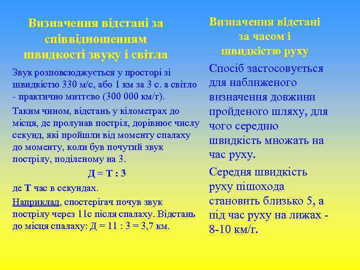 Визначення відстані за часом і швидкістю руху Спосіб застосовується Звук розповсюджується у просторі зі