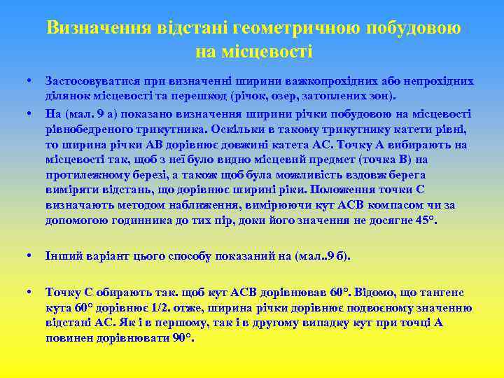 Визначення відстані геометричною побудовою на місцевості • • Застосовуватися при визначенні ширини важкопрохідних або