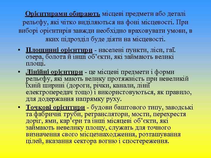 Орієнтирами обирають місцеві предмети або деталі рельєфу, які чітко виділяються на фоні місцевості. При