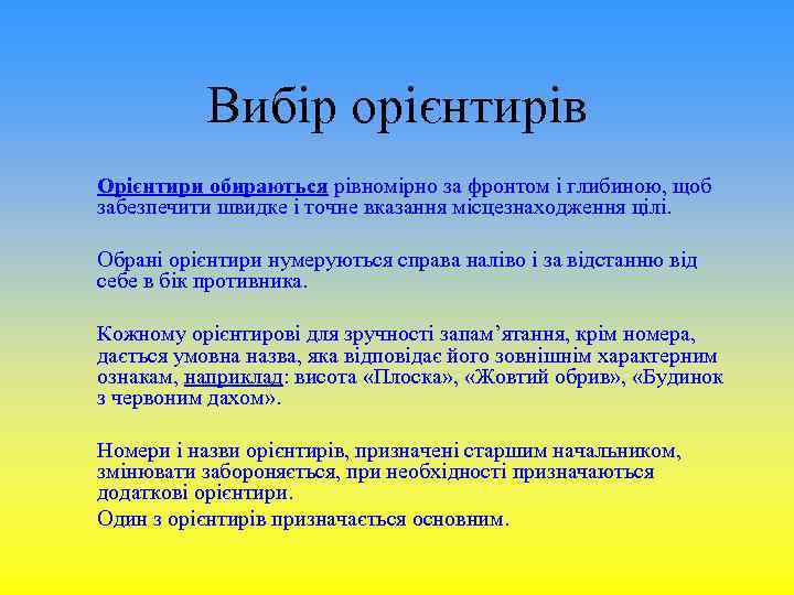 Вибір орієнтирів Орієнтири обираються рівномірно за фронтом і глибиною, щоб забезпечити швидке і точне