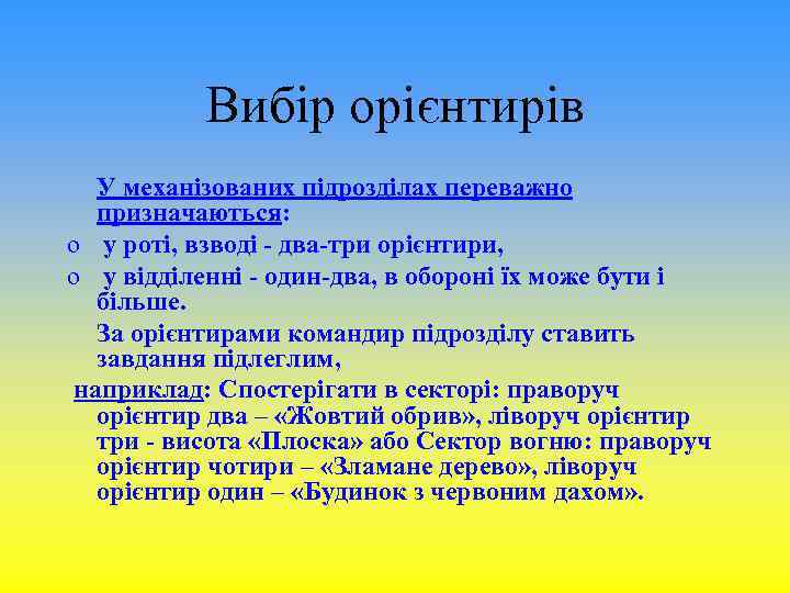 Вибір орієнтирів У механізованих підрозділах переважно призначаються: o у роті, взводі - два-три орієнтири,