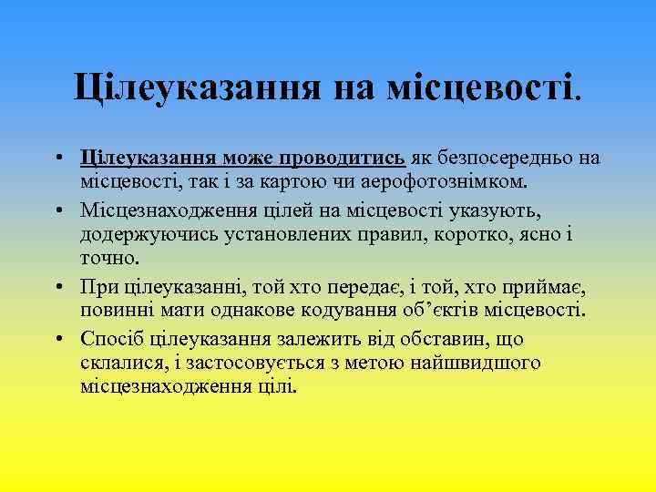 Цілеуказання на місцевості. • Цілеуказання може проводитись як безпосередньо на місцевості, так і за