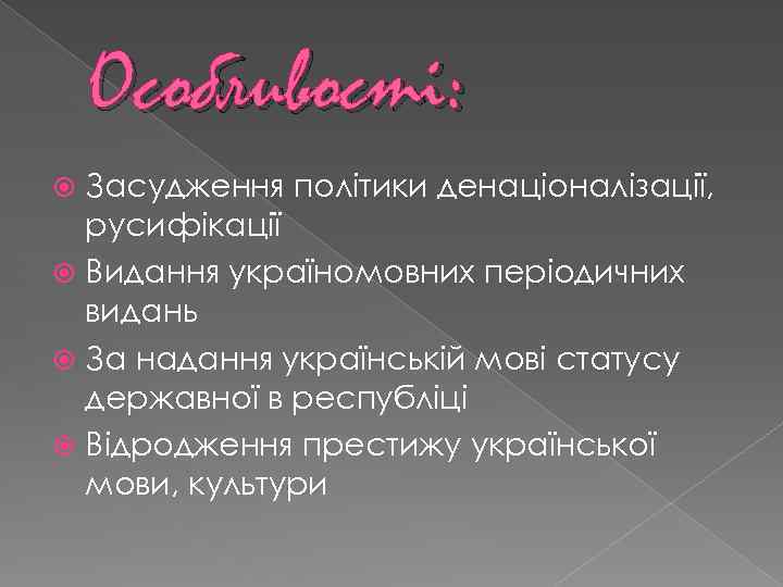 Особливості: Засудження політики денаціоналізації, русифікації Видання україномовних періодичних видань За надання українській мові статусу