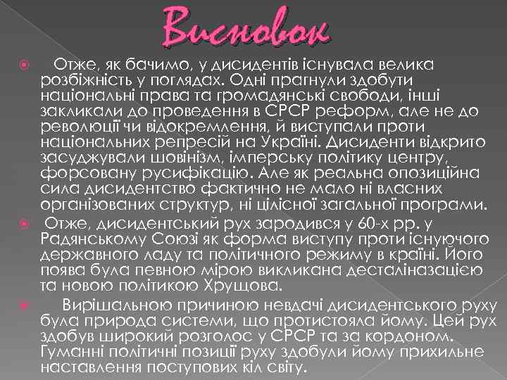 Висновок Отже, як бачимо, у дисидентів існувала велика розбіжність у поглядах. Одні прагнули здобути