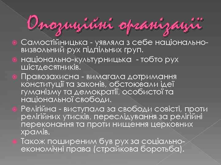 Опозиційні організації Самостійницька - уявляла з себе національновизвольний рух підпільних груп. національно-культурницька - тобто