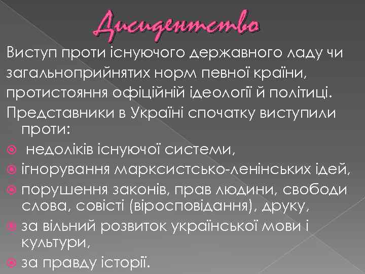 Дисидентство Виступ проти існуючого державного ладу чи загальноприйнятих норм певної країни, протистояння офіційній ідеології