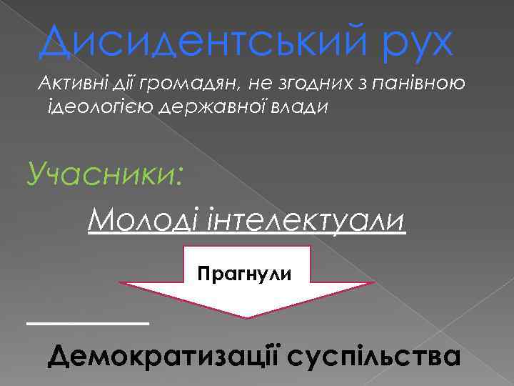 Дисидентський рух Активні дії громадян, не згодних з панівною ідеологією державної влади Учасники: Молоді