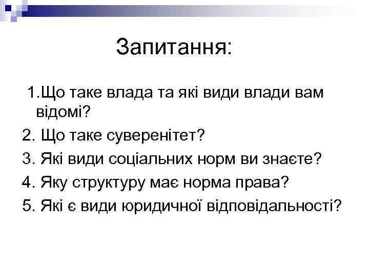 Запитання: 1. Що таке влада та які види влади вам відомі? 2. Що таке