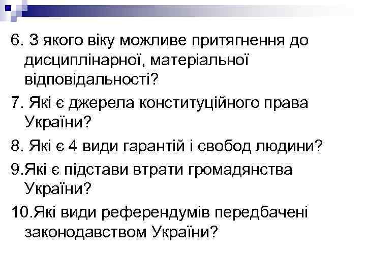 6. З якого віку можливе притягнення до дисциплінарної, матеріальної відповідальності? 7. Які є джерела