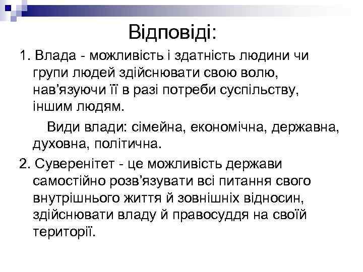 Відповіді: 1. Влада - можливість і здатність людини чи групи людей здійснювати свою волю,