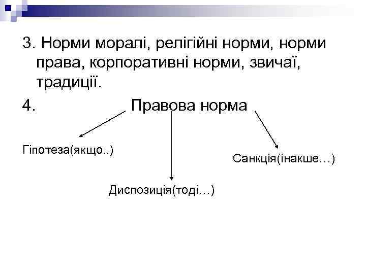 3. Норми моралі, релігійні норми, норми права, корпоративні норми, звичаї, традиції. 4. Правова норма
