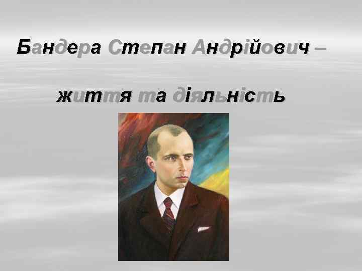 Бандера Степан Андрійович – життя та діяльність 