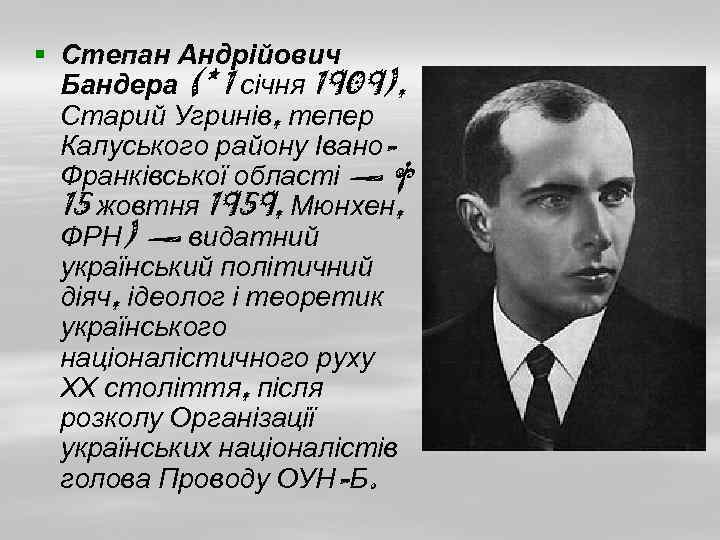 § Степан Андрійович Бандера (* 1 січня 1909), Старий Угринів, тепер Калуського району Івано.