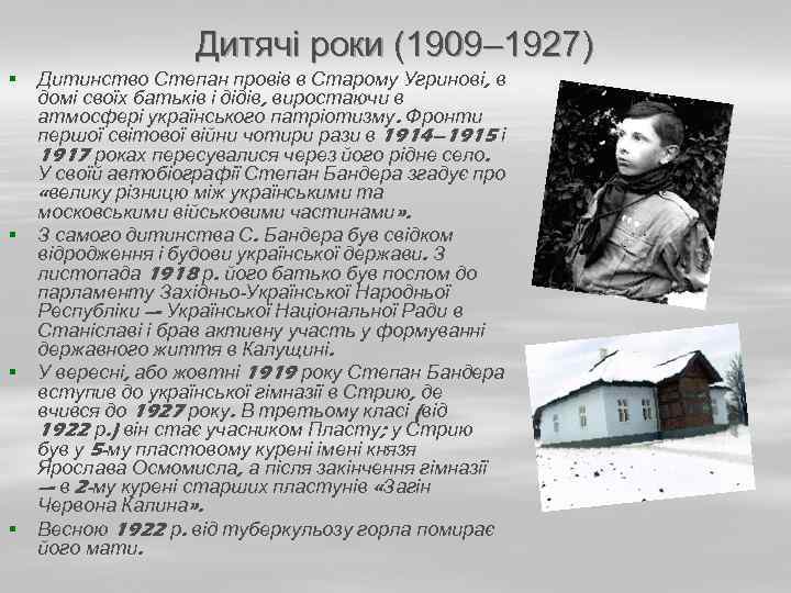 Дитячі роки (1909– 1927) § § Дитинство Степан провів в Старому Угринові, в домі