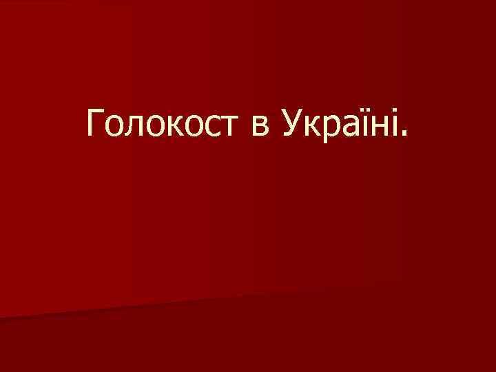 Голокост в Україні. 